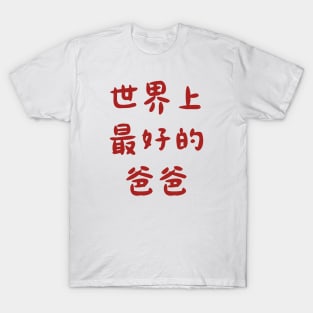 Best Dad Ever (Chinese) T-Shirt